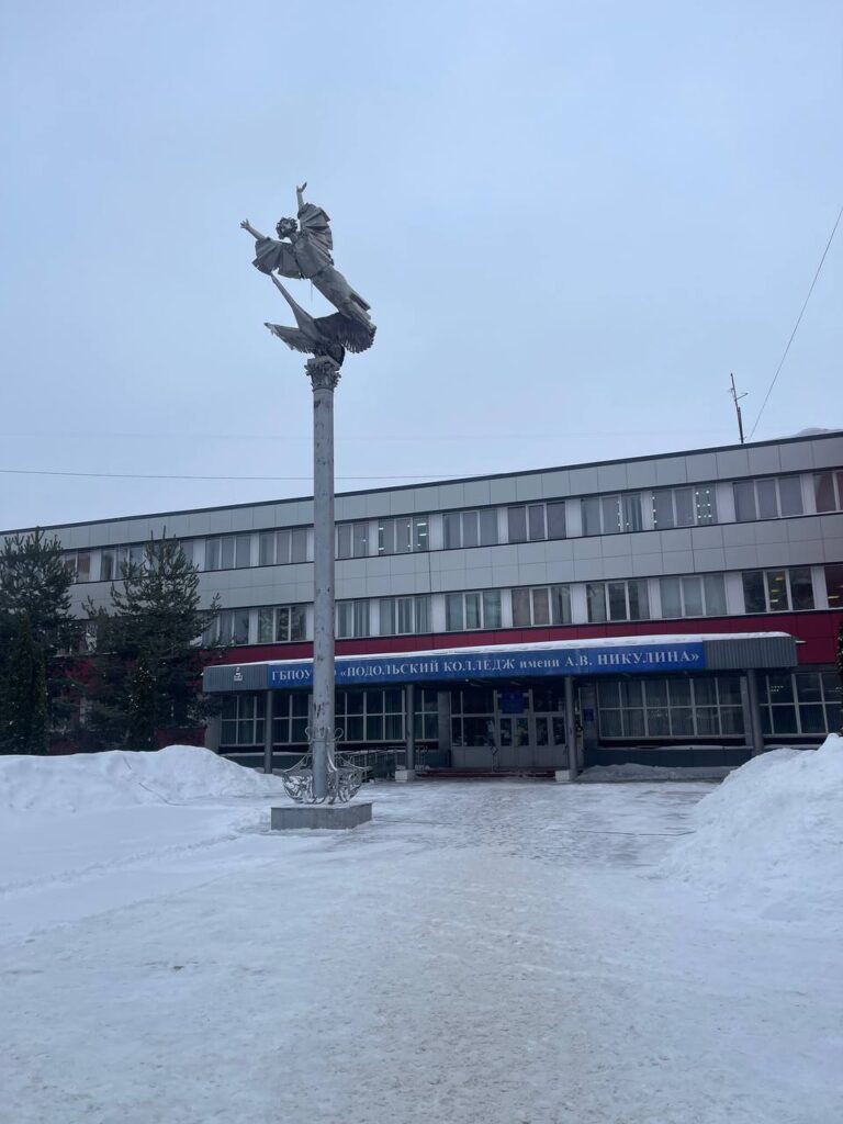 Подольский колледж имени А.В. Никулина